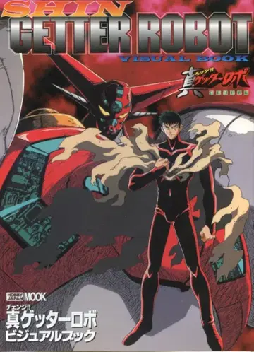 하비 재팬 하비 재팬MOOK 진겟타 로보 비주얼 북 (띠 없음)