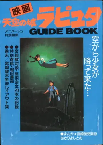 토쿠마 쇼텐 아니메쥬 특별 편집 천공의 성 라퓨타 GUIDE BOOK