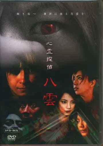 드라마 DVD 심령 탐정 야쿠모 DVD-BOX