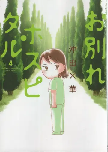 소학관 빅 코믹스 오키타 x 하나 이별 병원 4