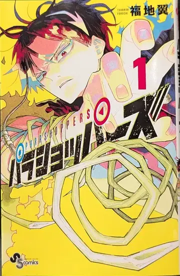 소학관 소년 선데이 코믹스 후쿠치 츠바사 파라쇼퍼즈 1