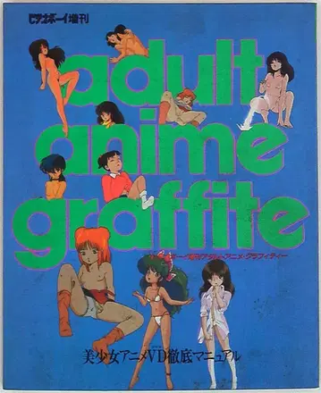 비디오 보이 증간 아다루트 애니메이션 그래피티