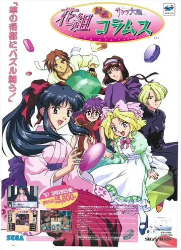 세가 판매 촉진용 사쿠라 대전 꽃조 대전 콜럼버스(SS) B2 포스터