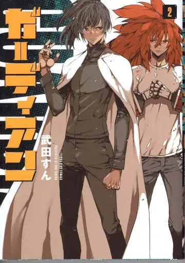 소년화보사 영킹 코믹스 타케다 순 !!가디언 2