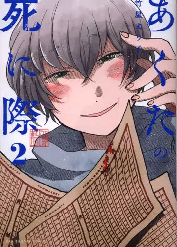 소학관 우라 소년 선데이 코믹스 타케야 마리코 !!)아쿠타의 죽음 앞 2