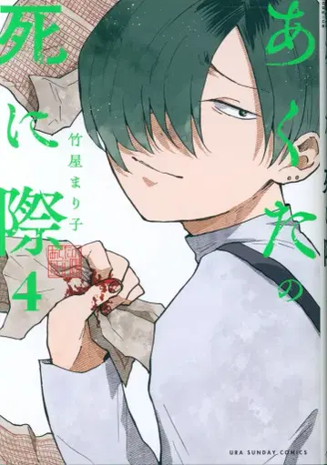 소학관 우라 소년 선데이 코믹스 타케야 마리코 !!)아쿠타의 죽음 앞 4