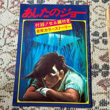 아시타노 죠 애니메이션 셀화 포함 영화 팜플렛