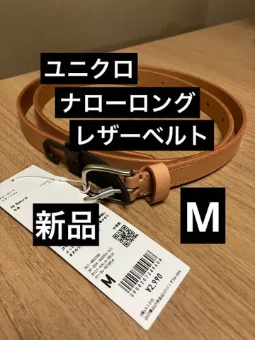 새상품 UNIQLO U 내로우 롱 가죽 벨트 내추럴