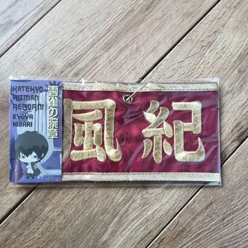 가정교사 히트맨 REBORN! 완장 히바리 쿄야 리본