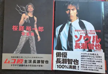 나가세 토모야 서울 사쿠라바 유이치로 사진 2권 세트