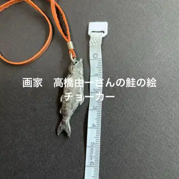 연어 펜던트 목걸이 도쿄예대 아트 플라자 타카하시 유이치 연어