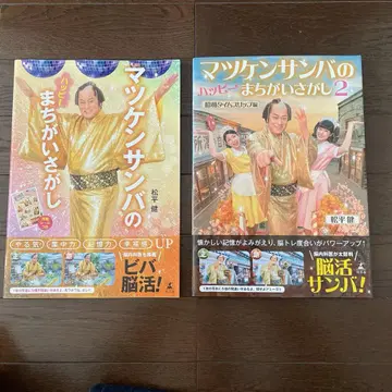 마츠켄 삼바의 해피 틀린 그림 찾기 1, 2 2권 세트