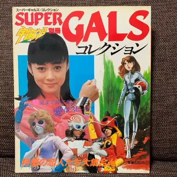 슈퍼 갸루 컬렉션 우주선 별책 아사히 소노라마