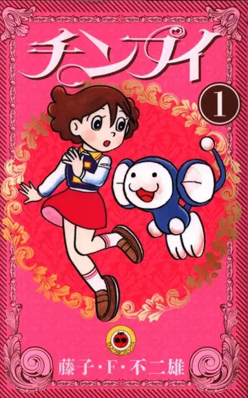 소학관 무당벌레 코믹스 후지코 F 후지오 친푸이 1