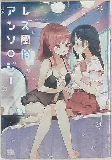 이치진샤 ID코믹스/유리히메코믹스 앤솔로지 레즈풍속 앤솔로지