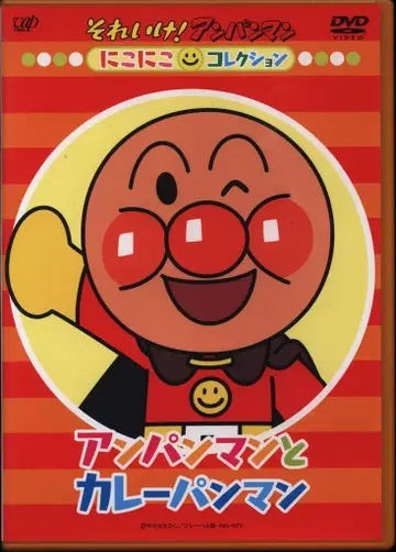 키즈 애니메이션 DVD 니코니코 컬렉션/호빵맨과 카레빵맨