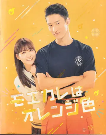 SnowMan 모에카레는 오렌지 컬러 이와모토 테루 팜플렛