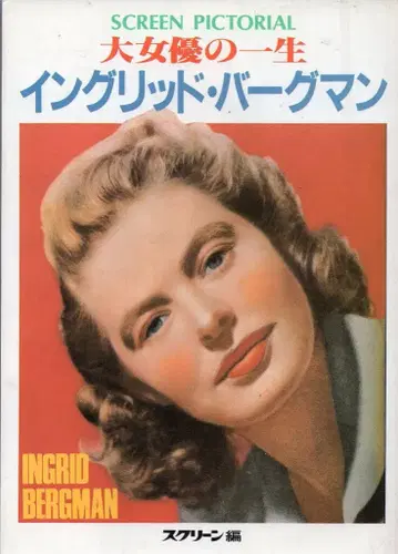 근대 영화사 대여배우의 일생 잉그리드 버그먼