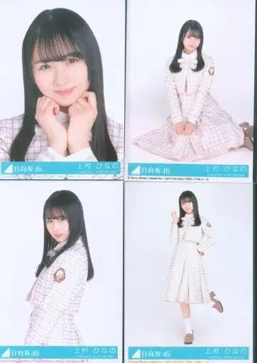 히나타자카46 키미시카카탄 우에무라 히나노 봉입 특전 생사진 4종 컴프