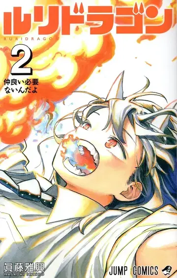 슈에이샤 점프 코믹스 마신도 마사노리 !! 루리드래곤 2