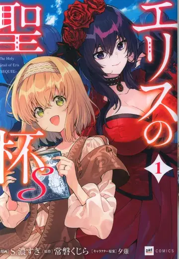 드리콤 DRE코믹스 S. 너무 진해!! )에리스의 성배S 1