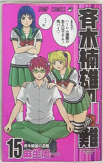 슈에이샤 점프 코믹스 아소 슈이치 사이키 쿠스오의 재난 15