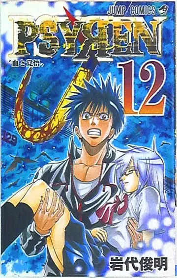 슈에이샤 점프 코믹스 이와시로 토시아키 PSYREN-사이렌- 12