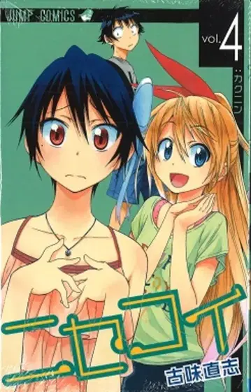 슈에이샤 점프 코믹스 코미 나오시 니세코이 4