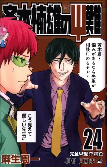 슈에이샤 점프 코믹스 아소 슈이치 사이키 쿠스오의 재난 24