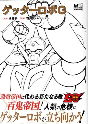 겐코샤 나가이 고/이시카와 켄 겟타로보 G