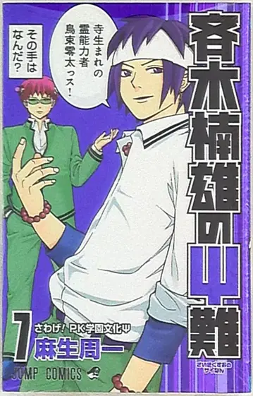 슈에이샤 점프 코믹스 아소 슈이치 사이키 쿠스오의 재난 7