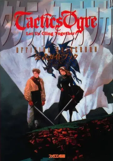 슈퍼 패미컴 택틱스 오우거 공식 가이드북