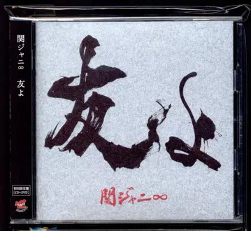 칸쟈니에이또 초회 한정판 토모요*미개봉