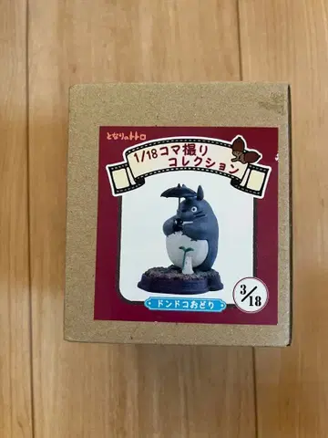 스튜디오 지브리 토토로 1/18 스톱모션 컬렉션 3/18 레어