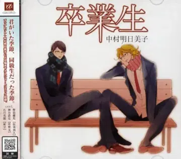 나카무라 아스미코 졸업생 (2CD