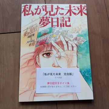 타츠키 료 내가 본 미래 꿈 일기 사인 도서