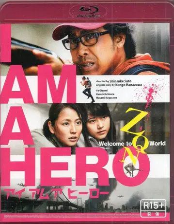 에이벡스 일본 국내 영화 Blu-ray 아이엠 어 히어로 일반 버전