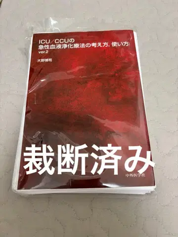 ICU/CCU의 급성 혈액 정화법 ver.2