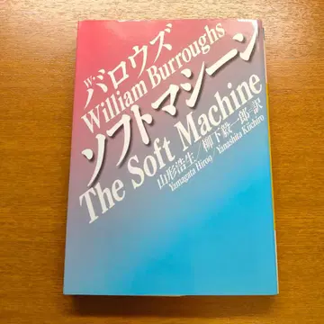 버로우즈 소프트 머신 카와데 문고