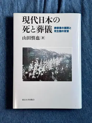 현대 일본의 죽음과 장례식 도쿄대학교 출판회