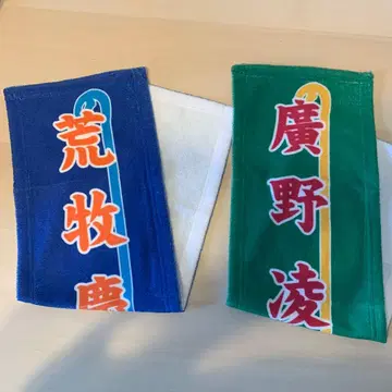 아라마키 요시히코 히로노 료타 노보리 타월 2장 세트