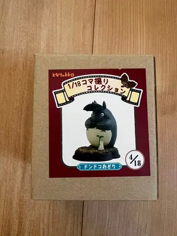 스튜디오 지브리 토토로 1/18 스톱모션 컬렉션 4/18 레어