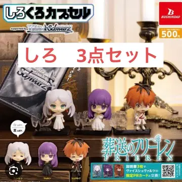 시로쿠로 캡슐 장송의 프리렌 시로 3체 세트 캡슐 토이 가챠가챠