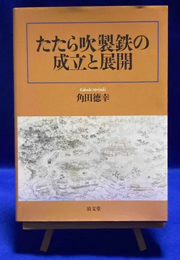 제철 제련의 성립과 전개 츠노다 토쿠유키, 세이분도, 2014년/Y520