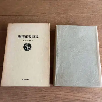 호리카와 마사미 시집 1950-1977