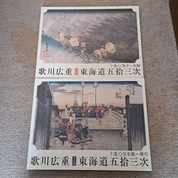 우타가와 히로시게 도카이도 53역 상하권 세트