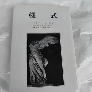 [ 새상품급 ] 스타일 마이어 샤피로 곰브리치 미술사