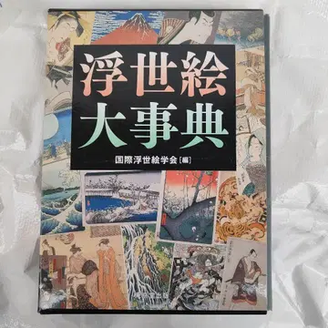 [ 새상품급 ] 우키요에 대사전