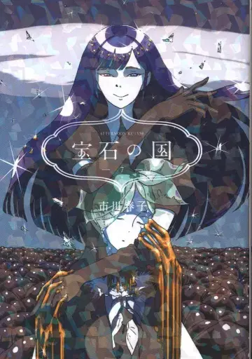 코단샤 애프터눈 KC 이치카와 하루코 !!)보석의 나라 7