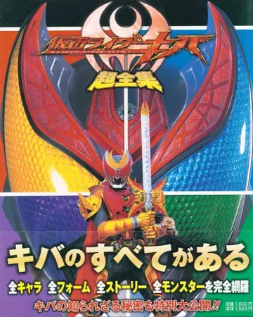 소학관 테레비군 DX 애장판 가면라이더 키바 초전집 (오비 포함)